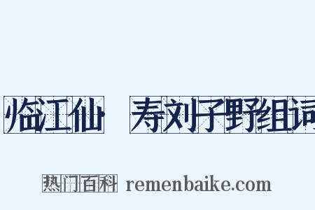 临江仙·寿刘子野组词是什么意思的图片